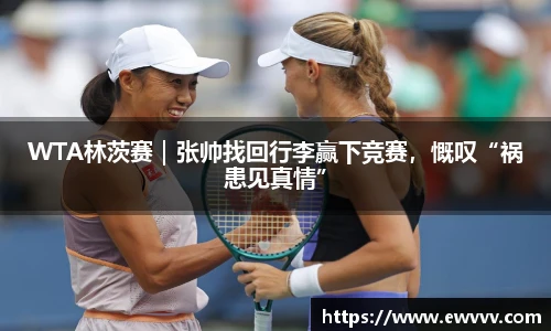 WTA林茨赛｜张帅找回行李赢下竞赛，慨叹“祸患见真情”
