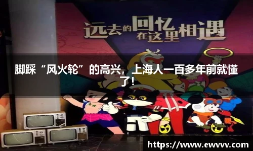 脚踩“风火轮”的高兴，上海人一百多年前就懂了！