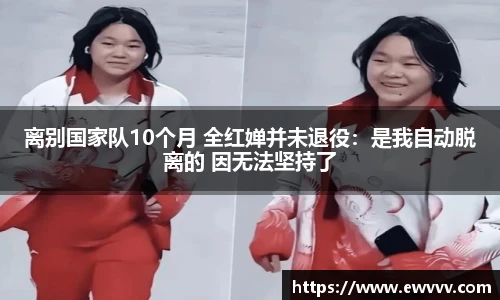 离别国家队10个月 全红婵并未退役：是我自动脱离的 因无法坚持了