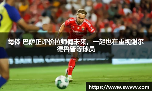 每体 巴萨正评价拉师傅未来，一起也在重视谢尔德鲁普等球员