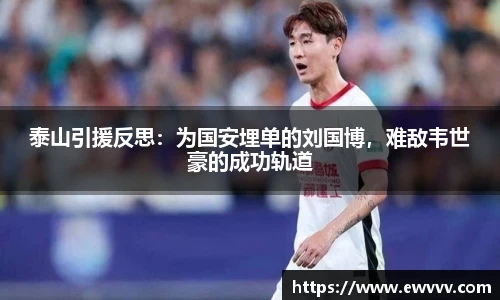 泰山引援反思：为国安埋单的刘国博，难敌韦世豪的成功轨道